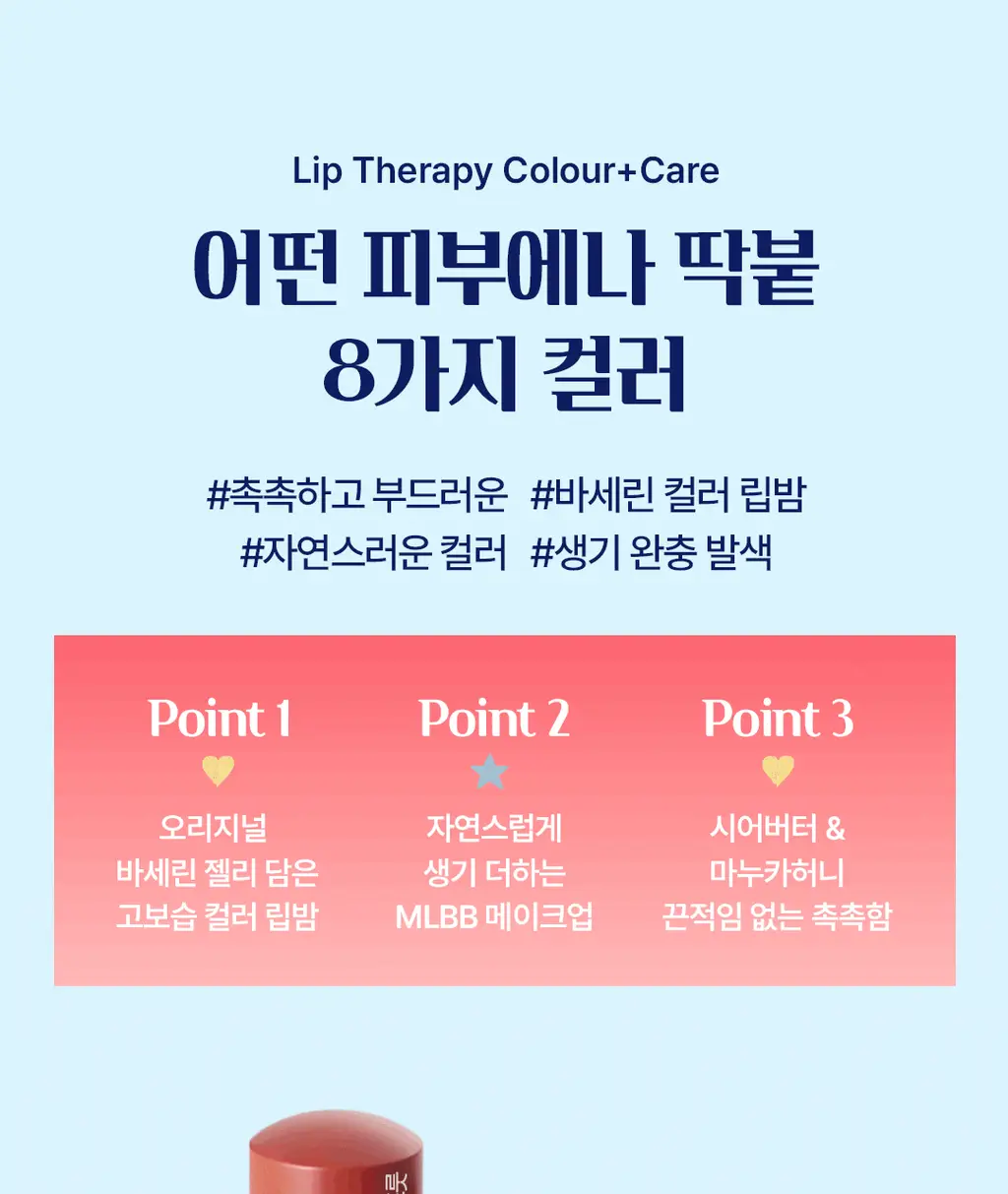 [OIOI 콜라보] 바세린 오리지널 립 테라피 컬러 + 케어 립밤 4.2g 8종 상세페이지 8